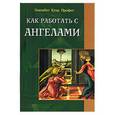 russische bücher: Профет Э. - Как работать с ангелами