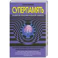 russische bücher: Лорейн Г. - СуперПамять