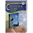 russische bücher: Миллер Г - Сонник. 10000 толкований снов