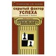 russische bücher: Стефан Майкл - Скрытый фактор успеха. Духовность в бизнесе.