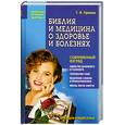 russische bücher: Грекова - Библия и медицина о здоровье и болезнях