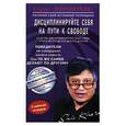 russische bücher: Кхера Ш. - Дисциплинируйте себя на пути к свободе