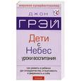russische bücher: Грэй Д. - Дети с небес. Уроки воспитания.
