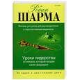 russische bücher: Шарма Р. - Уроки лидерства от монаха, который продал свой "феррари"
