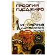 russische bücher: Кленов - Георгий Гурджиев и тайна "четвертого пути"