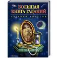 russische bücher: Колесов - Большая книга гаданий