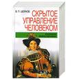 russische bücher: Шейнов - Скрытое управление человеком