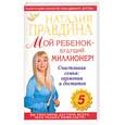 russische bücher: Правдина Н. - Мой ребенок-будущий миллионер!: Счастливая семья: гармония и достаток