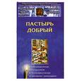 russische bücher: Ильюнина Л. - Пастырь добрый