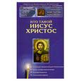 russische bücher: Пархоменко К. - Кто такой Иисус Христос