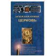 russische bücher: Пархоменко К. - Зачем нам нужна церковь