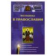 russische bücher: Ильюнина Л. - Женщины в православии