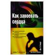 russische bücher: Смарт - Как завоевать сердца