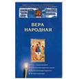 russische bücher: Ильюнина Л. - Вера народная