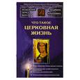russische bücher: Ильюнина Л. - Что такое церковная жизнь