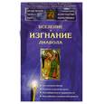 russische bücher: Пархоменко К. - Вселение и изгнание диавола