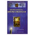 russische bücher: Ильюнина Л. - Время плакать,время смеяться