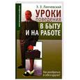 russische bücher: Линчевский - Уроки поведения в быту и на работе