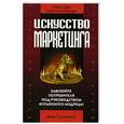 russische bücher: Сунь-цзы,Галиарди Г. - Искусство войны и искусство маркетинга