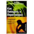 russische bücher: Оливер Дэвид - Как победить в переговорах