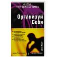 russische bücher: Каунт Джон - Организуй себя