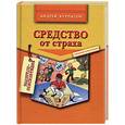russische bücher: Курпатов А. - Средство от страха