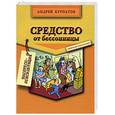 russische bücher: Курпатов А. - Средство от бессонницы