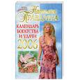 russische bücher: Правдина Н. - Календарь богатства и удачи 2006