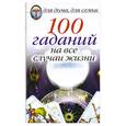 russische bücher:  - 100 гаданий на все случаи жизни