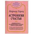 russische bücher: Горец М. - Астрология счастья