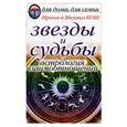 russische bücher: Кош Ирина,Михаил - Звезды и судьбы:Астрология взаимоотношений