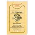 russische bücher: Семенов А. - Места, дарующие силу