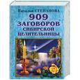 russische bücher: Степанова Н. - 909 заговоров сибирской целительницы