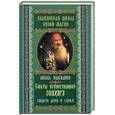 russische bücher: Надеждина Л. - Советы потомственного знахаря. Защита дома и семьи. Магия семейного счастья.
