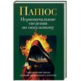russische bücher: Папюс - Первоначальные сведения по оккультизму