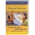 russische bücher:  - Счастье мое, мой малыш! Первые шесть лет