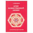 russische bücher: Кевхишвили В - Огни божественной любви. Библейская поэзия
