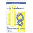 russische bücher: Длясил Г - Азбука Гермеса Трисмегиста, или молекулярная тайнопись мышления.