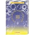 russische bücher: Русанова Л - Мы и разумные миры созвездий Книга 3