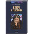 russische bücher: Блаватская Е - Ключ к теософии