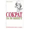 russische bücher: Стретерн - Сократ за 90 минут