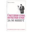 russische bücher: Полынский - Счастливая семья, несчастная семья за 90 минут