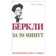 russische bücher: Стретерн - Беркли за 90 минут