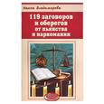 russische bücher: Владимирова - 119 заговоров и оберегов от пьянства и наркомании