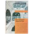 russische bücher: Ницше Ф. - Так говорил Заратустра