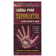 russische bücher: Благовещенский Г. - Тайны руки. Хиромантия. Система Адольфа де Бароя