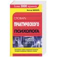 russische bücher: Шапарь В. - Словарь практического психолога