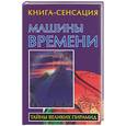 russische bücher: Бабанин В. - Машина времени