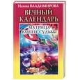 russische bücher: Владирмирова Н. - Вечный календарь. Матрица вашей судьбы