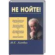 russische bücher: Литвак М - Не нойте!